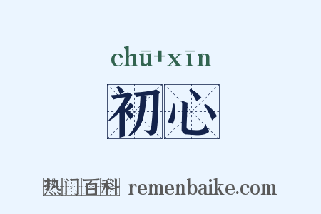 初心是什么意思的图片